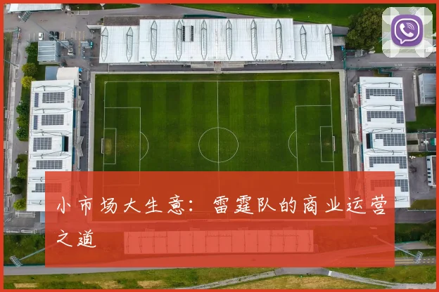 小市场大生意：雷霆队的商业运营之道