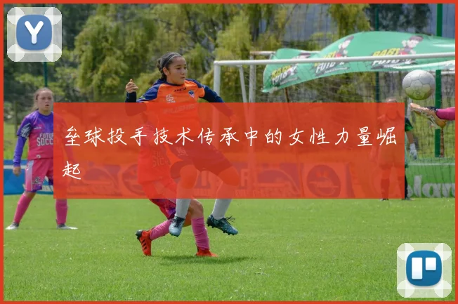 垒球投手技术传承中的女性力量崛起