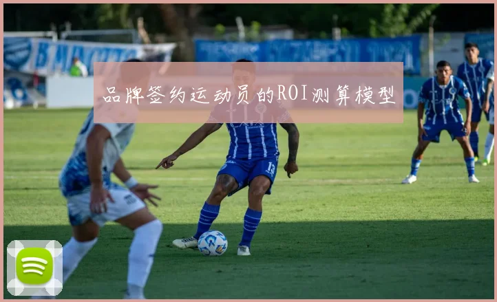 品牌签约运动员的ROI测算模型