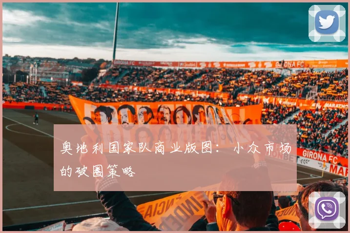 奥地利国家队商业版图：小众市场的破圈策略