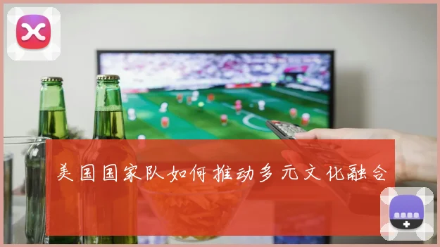 美国国家队如何推动多元文化融合