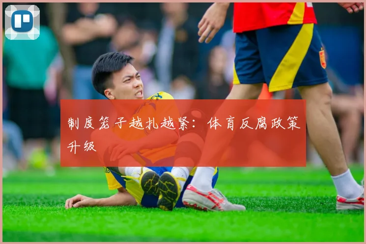 制度笼子越扎越紧：体育反腐政策升级