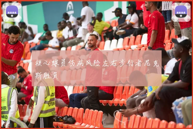 核心球员伤病风险左右步行者尼克斯胜负