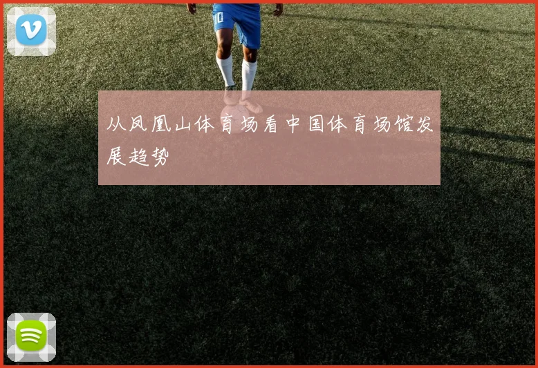 从凤凰山体育场看中国体育场馆发展趋势