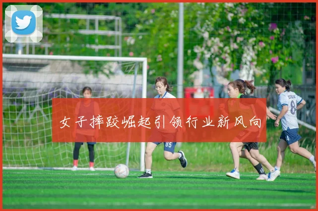 女子摔跤崛起引领行业新风向
