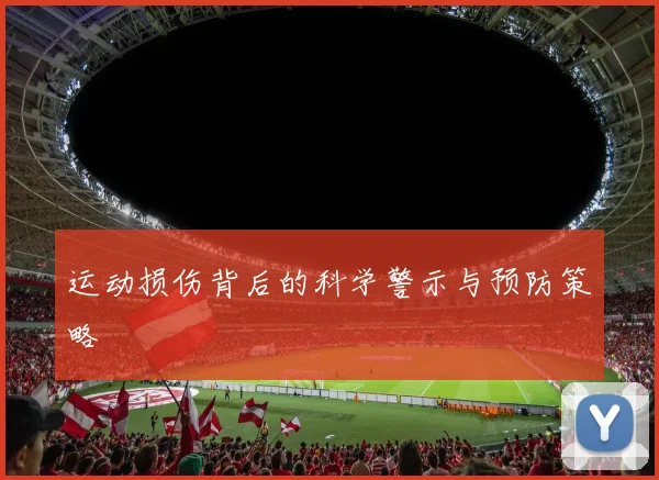 运动损伤背后的科学警示与预防策略