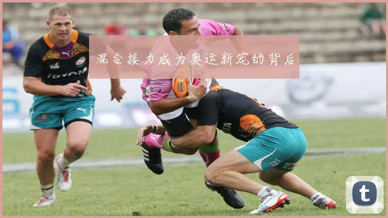 混合接力成为奥运新宠的背后