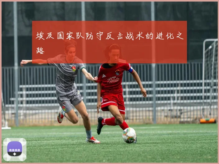 埃及国家队防守反击战术的进化之路