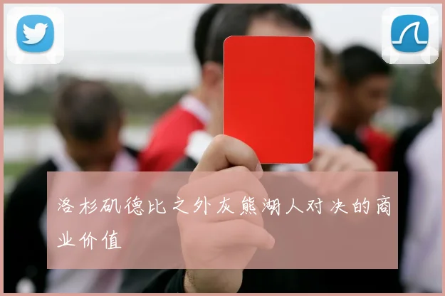洛杉矶德比之外灰熊湖人对决的商业价值